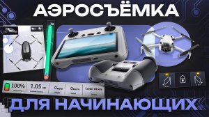 Аэросъёмка для начинающих