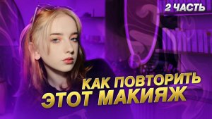Как повторить этот макияж? часть 2