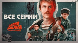 Слово пацана. Кровь на асфальте (сериал, 2023) Все серии подряд