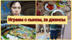 Еще одни джинсы, играем с сыном. Влог 15 мая 2025