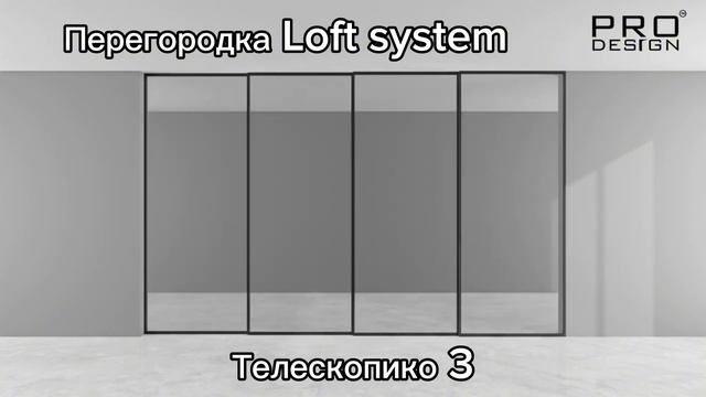 Перегородки Loft system смотреть онлайн
