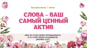 Слова ваш самый ценный актив