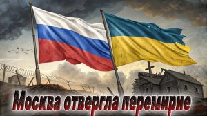 ❌ Москва отвергла перемирие: НАТО и Россия в открытой прокси-войне