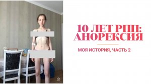 РПП: почему кто-то страдает, а кого-то это минует? 
Моя история (Часть 2)