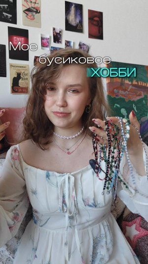 Мое хобби (бусековое) мой тгк: stolen_liz #хобби #бисер #бижутерия #украшения #развлечения #diy