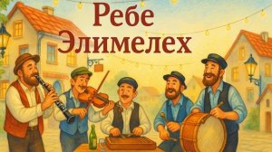 Ребе Элимелех | Еврейские песни. По-русски