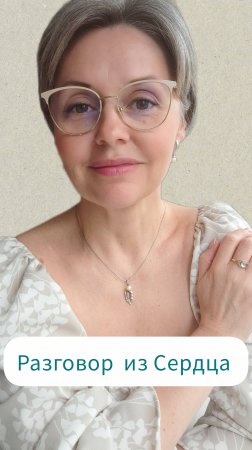 Разговор из Сердца