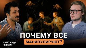 КАК ЗАЩИТИТЬСЯ ОТ МАНИПУЛЯЦИЙ? Проработка травм, эмоции и реакции | Александр Рындин