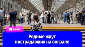 На Киевском вокзале в Москве родные ждут пострадавших при подрыве моста в Брянской области