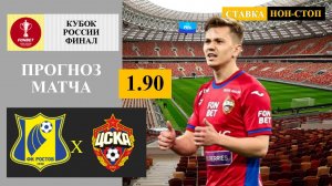 Ростов - ЦСКА прогноз и ставка