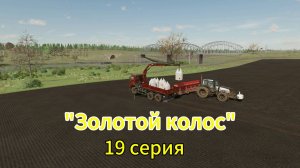 Farming Simulator 22 Золотой Колос 19 серия