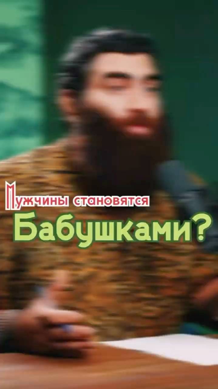 Мужчины становятся бабушками?  Арсен Маркарян #арсенмаркарян #мужскиеценности  #базаарсенамаркаряна