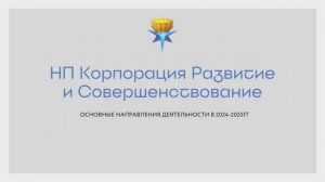 Отчёт Корпорации "Развитие и Совершенствование" за 2024-2025 учебный год