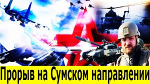 Сводка СВО 1 июня. Сумы в прицеле. ВСУ бегут,Новополь и Водолаги под нашим контролем! Фронт Рушится