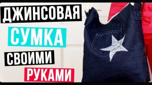 Джинсовая сумка своими руками мастер класс