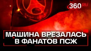 Машина въехала в толпу фанатов ПСЖ в Гренобле 2025: 4 пострадавших