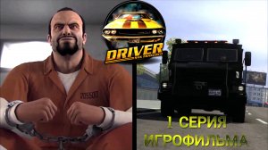 Это реальный и криминальный Сан Франциско в киноигре Driver: San Francisco на русском. #1. Гонки.