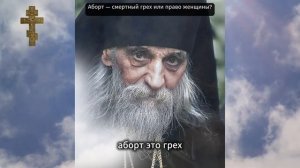 Аборт — смертный грех или право женщины_ Что говорит Церковь на самом деле!