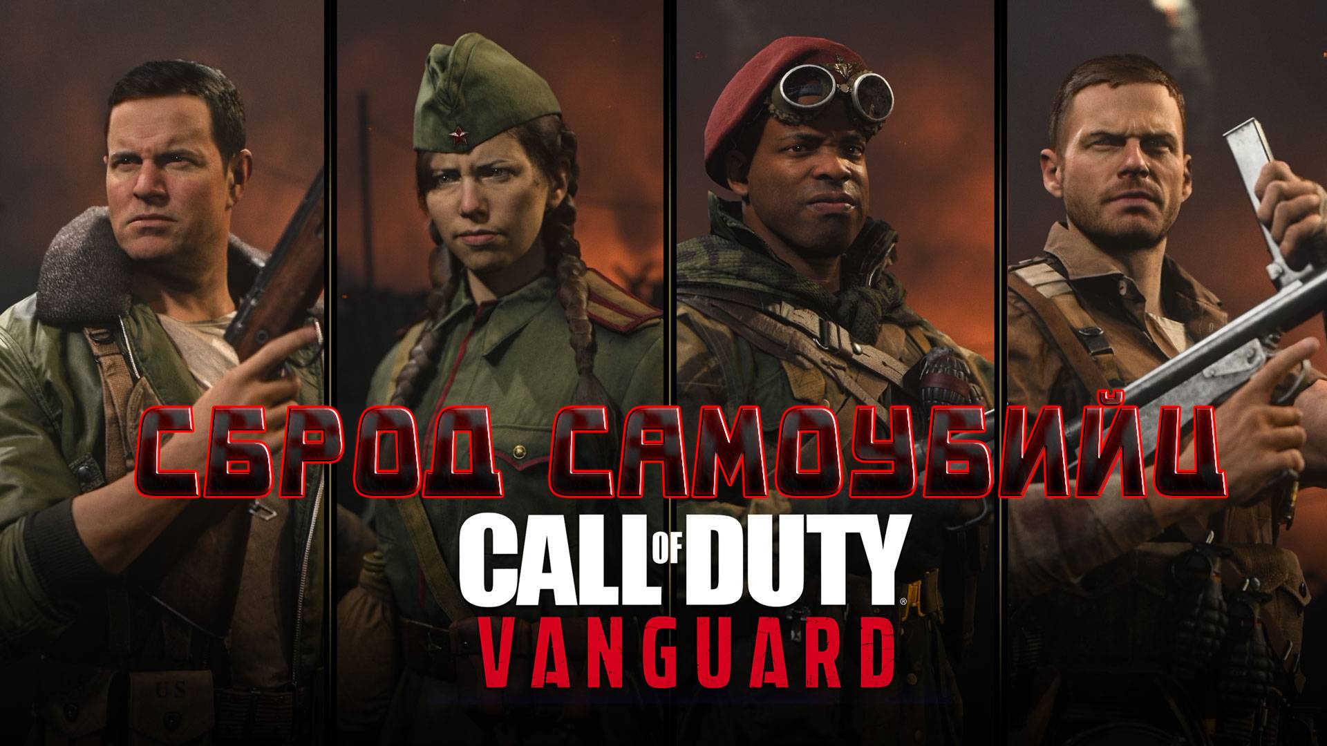 CoD: Vanguard - Короткое повествование НАРЕЗКА [Часть 2]