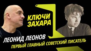 Захар Прилепин. Главный пессимист русской литературы Леонид Леонов