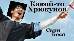 Свин Бося . Какой-то Хрюкунов