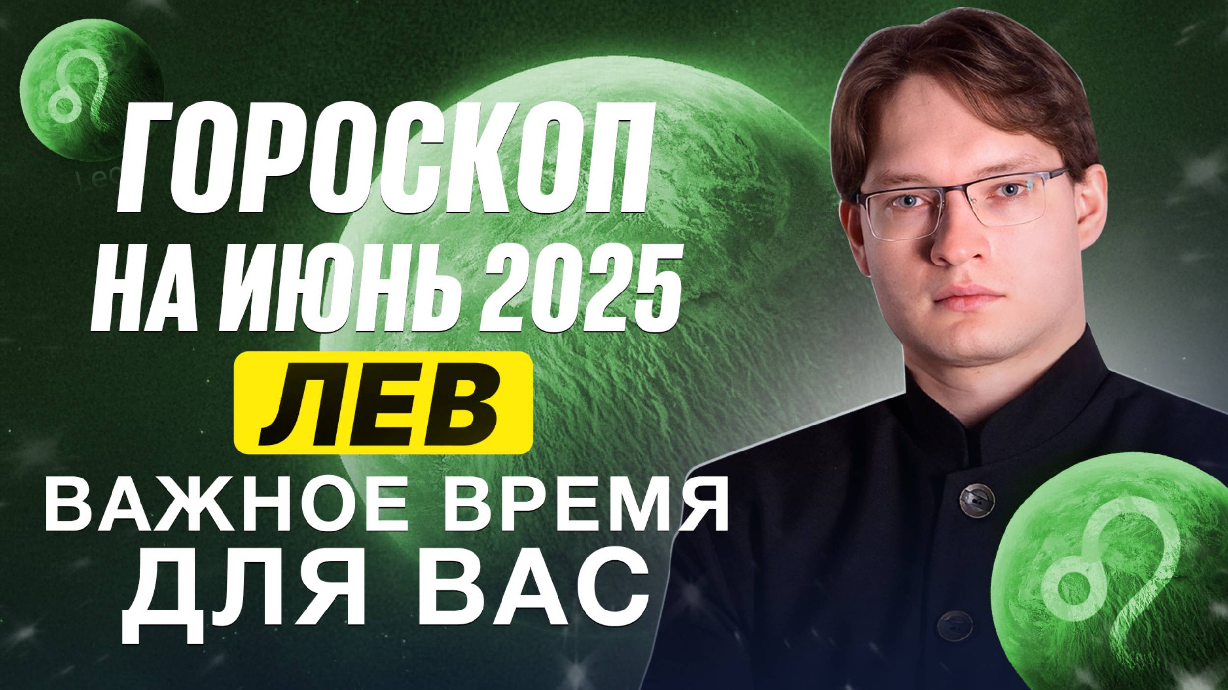♌Лев - гороскоп на июнь 2025. Духовный рост, образование, поиск смысла, понимание себя