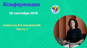 Семья из 4-5 поколений. Часть 1