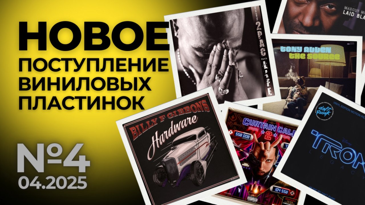Новое поступление виниловых пластинок №4 - Апрель 2025 / Собираю заявки на пластинки из США