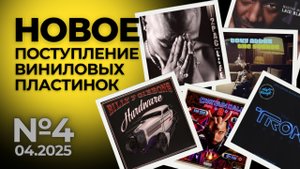 Новое поступление виниловых пластинок №4 - Апрель 2025 / Собираю заявки на пластинки из США