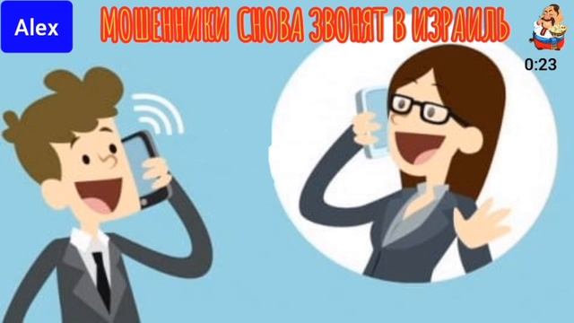 Алекс. МОШЕННИКИ СНОВА ЗВОНЯТ В ИЗРАИЛЬ