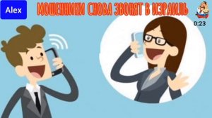 Алекс. МОШЕННИКИ СНОВА ЗВОНЯТ В ИЗРАИЛЬ