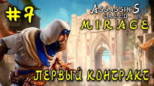 Assassin'S Creed: Mirage #7-Первый Контракт