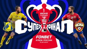 ЦСКА - Ростов. Суперфинал. Кубок России. Прямой эфир.