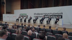 Инфраструктурный саммит 2025