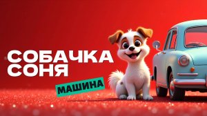 Собачка Соня и машина — весёлое и доброе видео для детей!🚗🐶