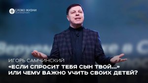 Чему важно учить своих детей? / Игорь Самчинский / 01.06.25