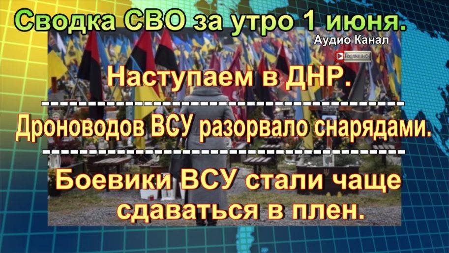 Сводка СВО за утро 1 июня. С начала года ВСУ потеряли 220 тысяч солдат