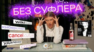 БЕЗ СУФЛЕРА #16: чего хотят зумеры? Как сплетничать экологично? Киберспорт появился на олимпиаде?