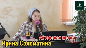 Ирина Соломатина//
Авторская песня