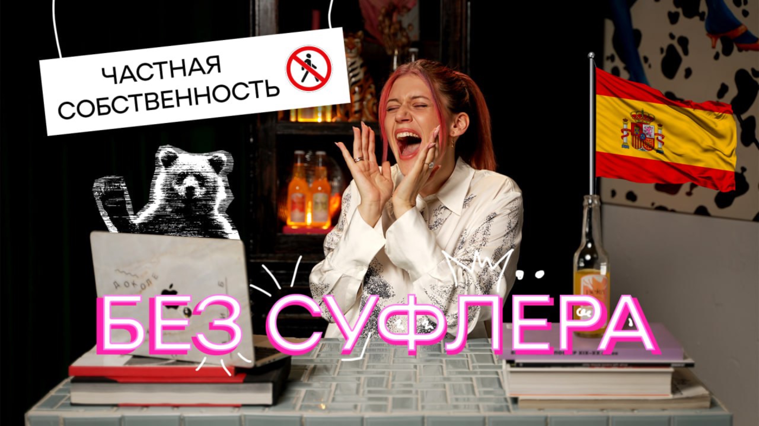 БЕЗ СУФЛЕРА #15: как сэкономить на квартире? Медведи в опасности? О чем мечтает Дукалис? смотреть онлайн