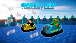 Ледяные гонки на 5000 РУБЛЕЙ в майнкрафт