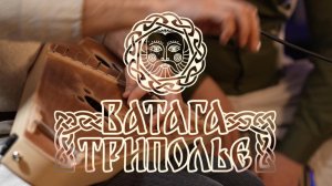 Ватага ТРИПОЛЬЕ - Великдень (4K)