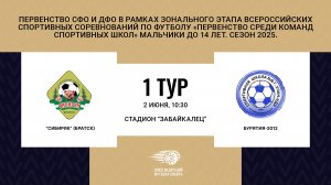 "Сибиряк" г. Братск - "Бурятия-2012" . Первенство СФО и ДФО. Мальчики до 14 лет. Сезон 2025.