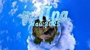 Майское путешествие по реке Пра на сапборде