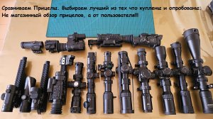 Тест и обзоры прицелов до х12, подбор оптимального прицела