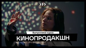 Видео с выпускниками курса "Кинопродакшн"