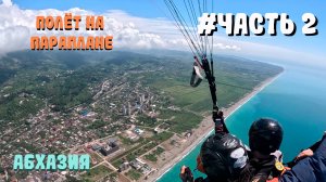 Отпуск в Абхазии 2025 полет на параплане (Часть 2)