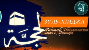 Зуль-Хиджа - имам с. Ленинаул Раджаб Абдулазизов