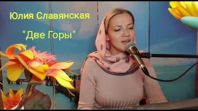 Юлия Славянская - " Две горы". смотреть онлайн