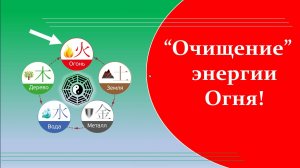 02 Очищение энергии Огня